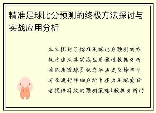 精准足球比分预测的终极方法探讨与实战应用分析