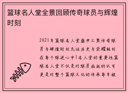 篮球名人堂全景回顾传奇球员与辉煌时刻