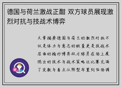 德国与荷兰激战正酣 双方球员展现激烈对抗与技战术博弈