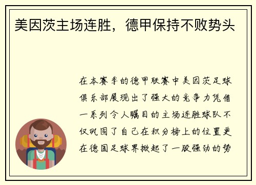 美因茨主场连胜，德甲保持不败势头