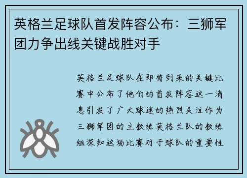 英格兰足球队首发阵容公布：三狮军团力争出线关键战胜对手