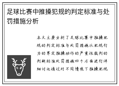 足球比赛中推搡犯规的判定标准与处罚措施分析