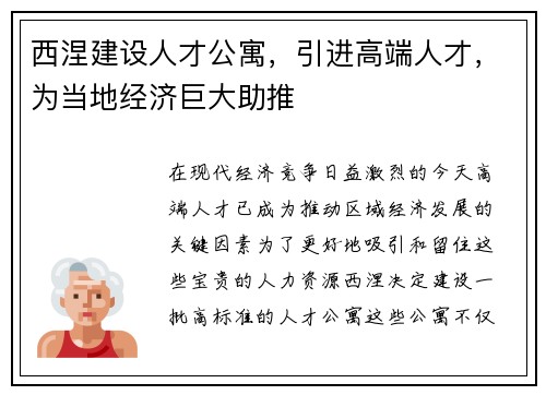 西涅建设人才公寓，引进高端人才，为当地经济巨大助推