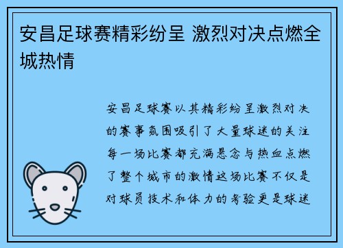 安昌足球赛精彩纷呈 激烈对决点燃全城热情