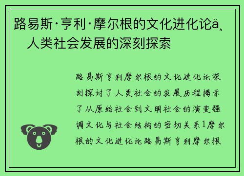 路易斯·亨利·摩尔根的文化进化论与人类社会发展的深刻探索