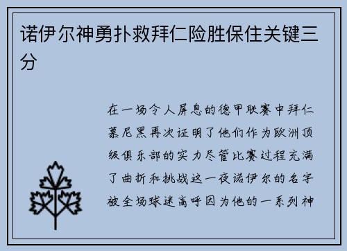诺伊尔神勇扑救拜仁险胜保住关键三分