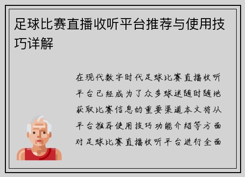 足球比赛直播收听平台推荐与使用技巧详解