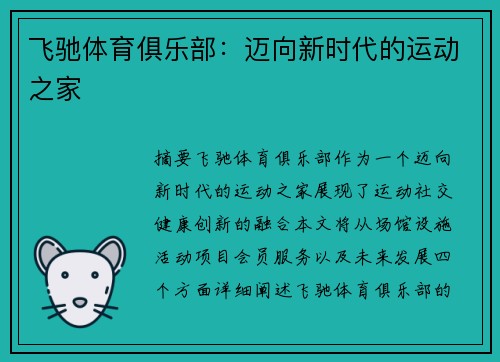飞驰体育俱乐部：迈向新时代的运动之家