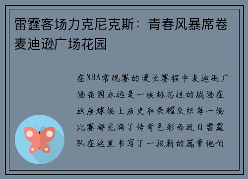 雷霆客场力克尼克斯：青春风暴席卷麦迪逊广场花园