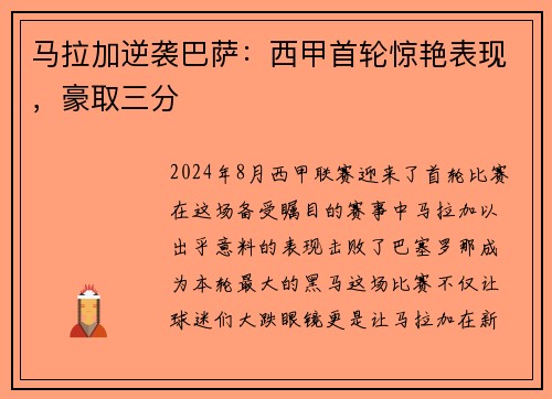 马拉加逆袭巴萨：西甲首轮惊艳表现，豪取三分