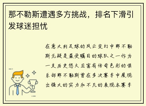 那不勒斯遭遇多方挑战，排名下滑引发球迷担忧