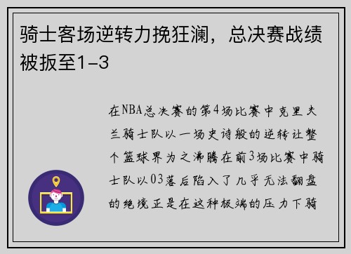 骑士客场逆转力挽狂澜，总决赛战绩被扳至1-3