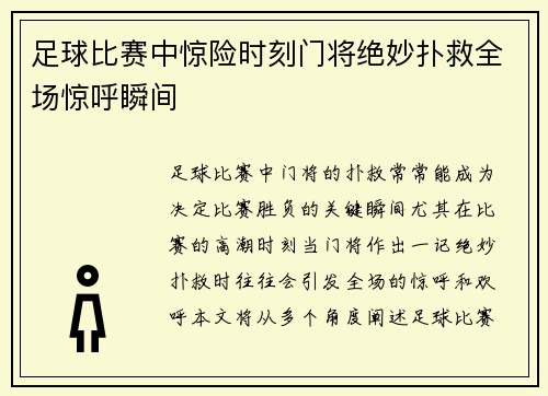 足球比赛中惊险时刻门将绝妙扑救全场惊呼瞬间