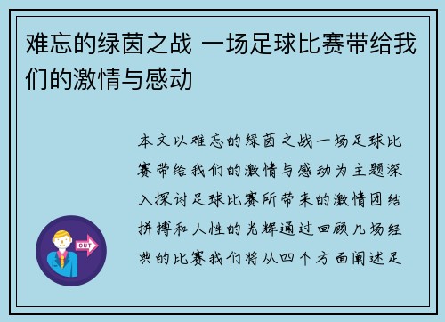难忘的绿茵之战 一场足球比赛带给我们的激情与感动
