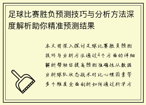 足球比赛胜负预测技巧与分析方法深度解析助你精准预测结果