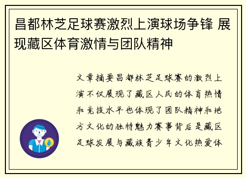 昌都林芝足球赛激烈上演球场争锋 展现藏区体育激情与团队精神