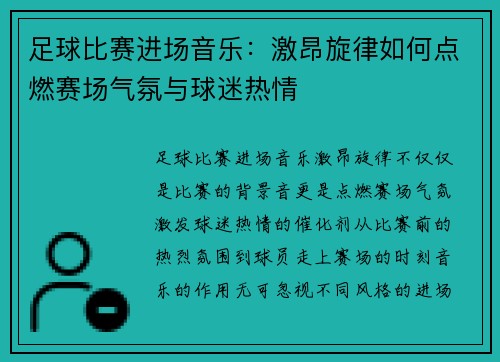 足球比赛进场音乐：激昂旋律如何点燃赛场气氛与球迷热情