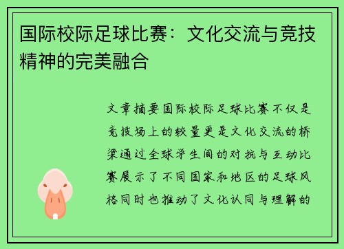 国际校际足球比赛：文化交流与竞技精神的完美融合