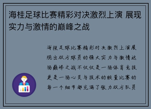 海桂足球比赛精彩对决激烈上演 展现实力与激情的巅峰之战