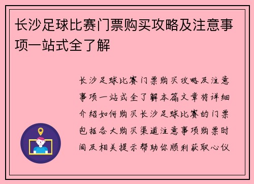 长沙足球比赛门票购买攻略及注意事项一站式全了解