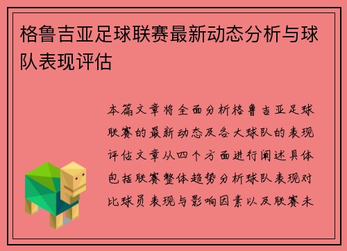 格鲁吉亚足球联赛最新动态分析与球队表现评估