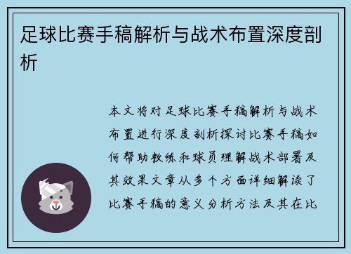 足球比赛手稿解析与战术布置深度剖析