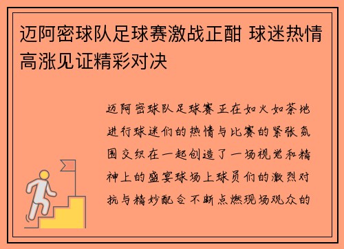 迈阿密球队足球赛激战正酣 球迷热情高涨见证精彩对决