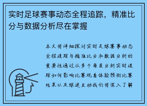实时足球赛事动态全程追踪，精准比分与数据分析尽在掌握