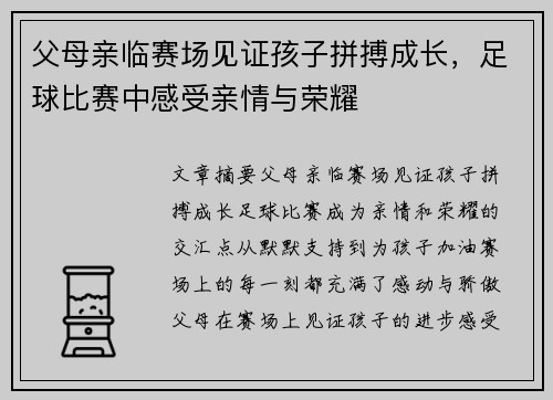 父母亲临赛场见证孩子拼搏成长，足球比赛中感受亲情与荣耀