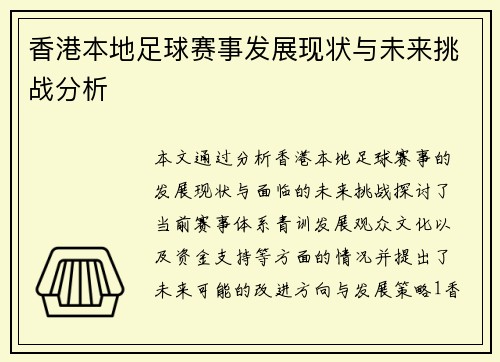 香港本地足球赛事发展现状与未来挑战分析