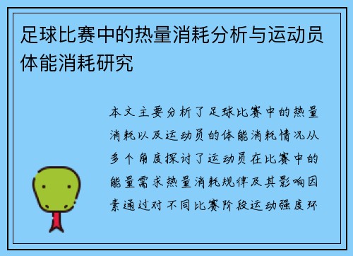 足球比赛中的热量消耗分析与运动员体能消耗研究