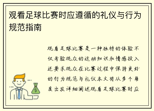 观看足球比赛时应遵循的礼仪与行为规范指南