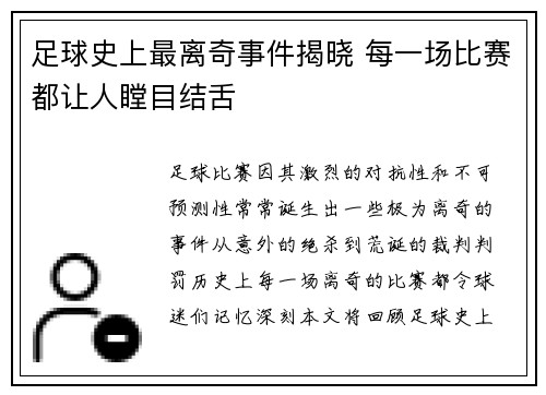 足球史上最离奇事件揭晓 每一场比赛都让人瞠目结舌