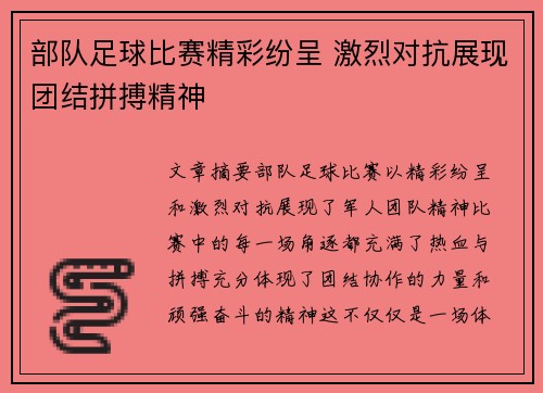 部队足球比赛精彩纷呈 激烈对抗展现团结拼搏精神