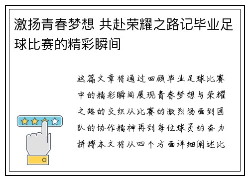 激扬青春梦想 共赴荣耀之路记毕业足球比赛的精彩瞬间