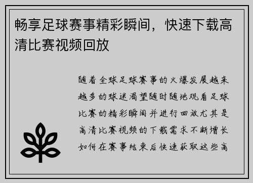 畅享足球赛事精彩瞬间，快速下载高清比赛视频回放