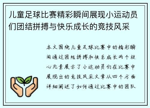 儿童足球比赛精彩瞬间展现小运动员们团结拼搏与快乐成长的竞技风采