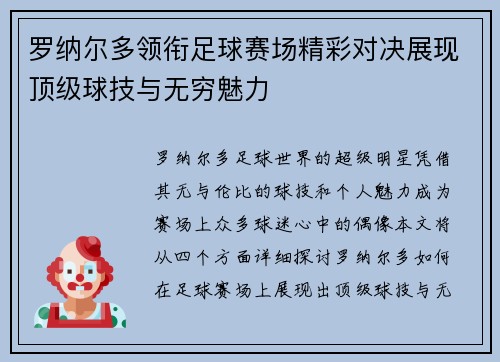 罗纳尔多领衔足球赛场精彩对决展现顶级球技与无穷魅力