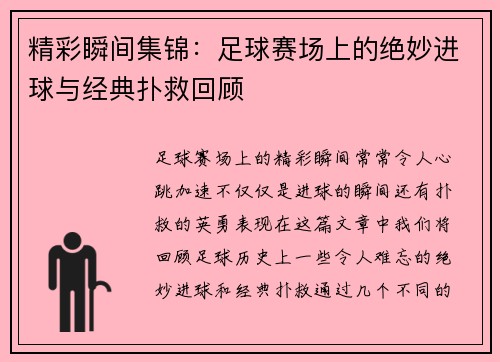 精彩瞬间集锦：足球赛场上的绝妙进球与经典扑救回顾