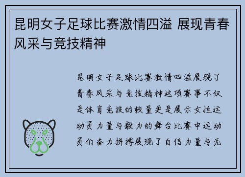 昆明女子足球比赛激情四溢 展现青春风采与竞技精神