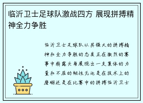 临沂卫士足球队激战四方 展现拼搏精神全力争胜