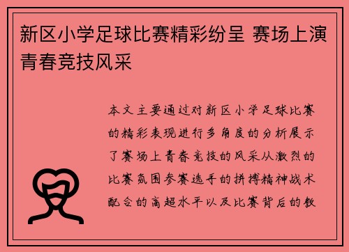 新区小学足球比赛精彩纷呈 赛场上演青春竞技风采