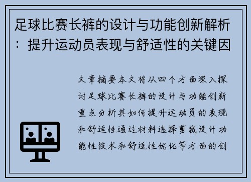 足球比赛长裤的设计与功能创新解析：提升运动员表现与舒适性的关键因素