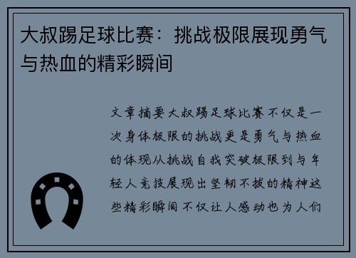 大叔踢足球比赛：挑战极限展现勇气与热血的精彩瞬间
