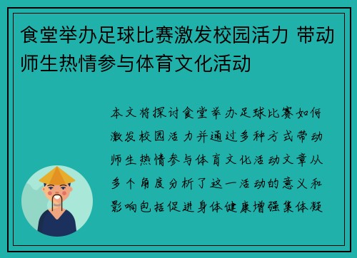 食堂举办足球比赛激发校园活力 带动师生热情参与体育文化活动
