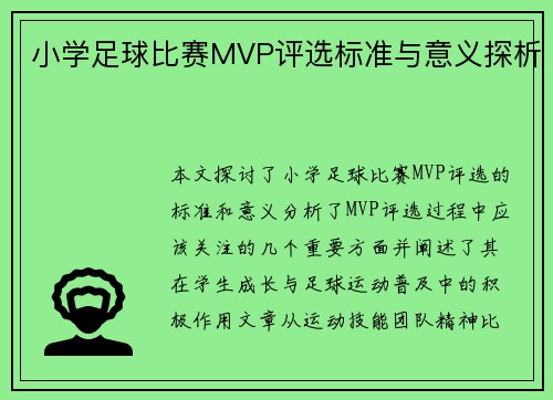 小学足球比赛MVP评选标准与意义探析