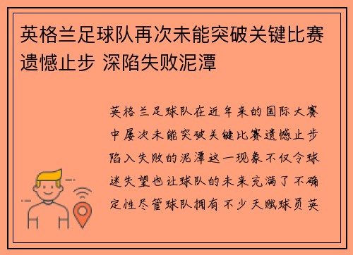 英格兰足球队再次未能突破关键比赛遗憾止步 深陷失败泥潭