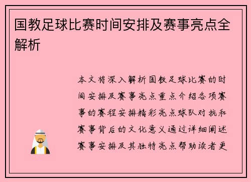 国教足球比赛时间安排及赛事亮点全解析