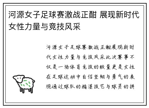 河源女子足球赛激战正酣 展现新时代女性力量与竞技风采