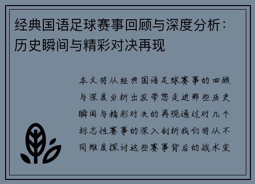 经典国语足球赛事回顾与深度分析：历史瞬间与精彩对决再现